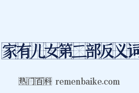 家有儿女第二部反义词是什么意思的图片